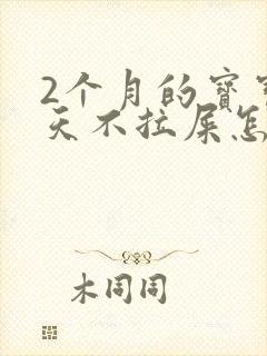 2个月的宝宝几天不拉屎怎么办