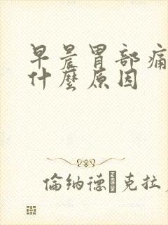 早晨胃部痛胀是什么原因