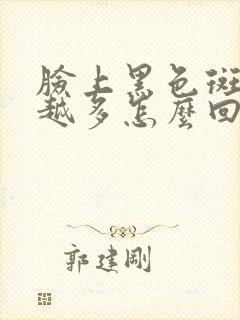 脸上黑色斑越来越多怎么回事