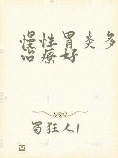 慢性胃炎多久能治疗好