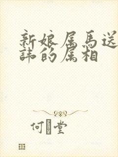 新娘属马送亲忌讳的属相