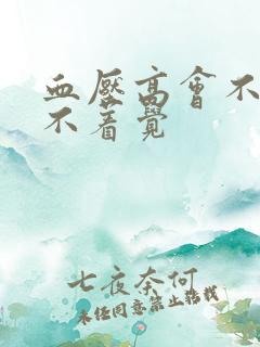 血压高会不会睡不着觉