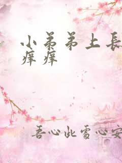 小弟弟上长疙瘩痒痒