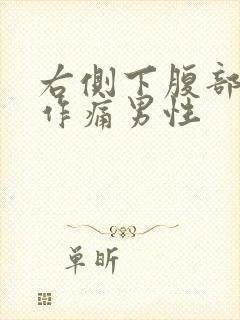 右侧下腹部隐隐作痛男性