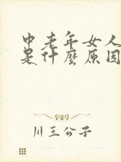 中老年女人失眠是什么原因引起的