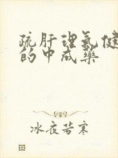 疏肝理气健脾胃的中成药