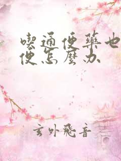 吃通便药也不排便怎么办