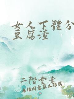 女人下体分泌物豆腐渣