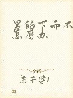 男的下面不硬了怎么办