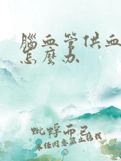 脑血管供血不好怎么办