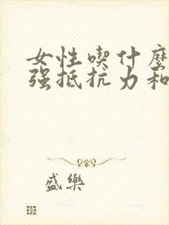 女性吃什么药增强抵抗力和免疫hpv