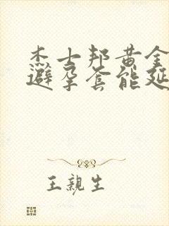 杰士邦黄金持久避孕套能延时多久