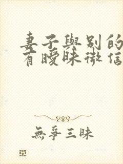 妻子与别的男人有暧昧微信