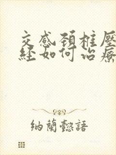 交感颈椎压迫神经如何治疗