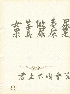 女生做梦尿床结果真尿床是怎么回事