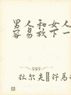 男人和女人谁更容易放下一段感情