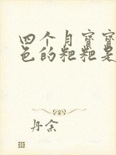 四个月宝宝拉黑色的粑粑是怎么回事