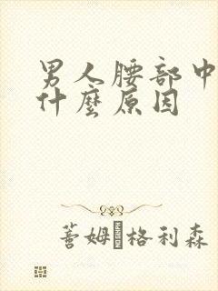 男人腰部中间疼什么原因