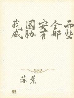 我国安全面临的威胁有哪些?( )