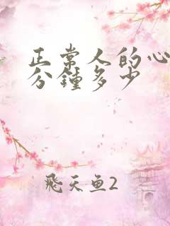 正常人的心跳每分钟多少