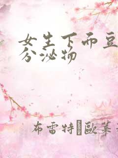 女生下面豆腐渣分泌物