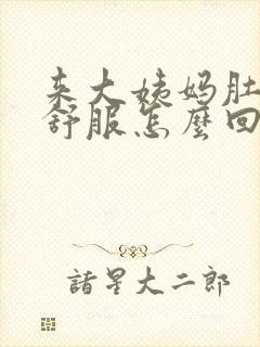 来大姨妈肚子不舒服怎么回事