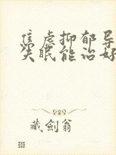 焦虑抑郁导致的失眠能治好吗