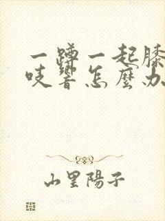 一蹲一起膝盖咯吱响怎么办