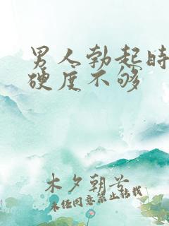 男人勃起时间短硬度不够