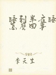 睡到半夜睡不着怎么回事