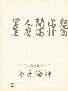 男人问你想谁了怎么高情商回答