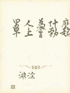 男人为什么每天早上会勃起