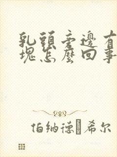 乳头旁边有个硬块怎么回事