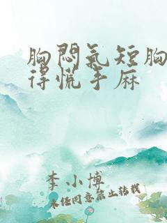 胸闷气短胸口堵得慌手麻