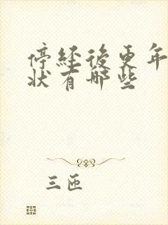 停经后更年期症状有哪些