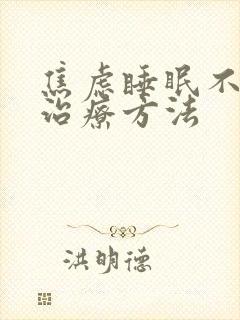 焦虑睡眠不好的治疗方法