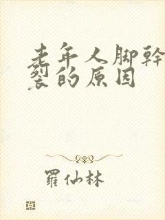 老年人脚干燥干裂的原因