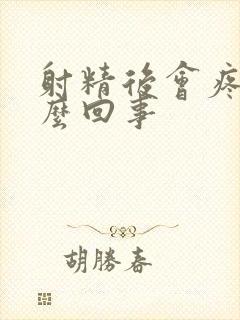 射精后会疼是怎么回事