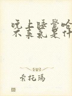 晚上睡觉呛醒上不来气是什么病