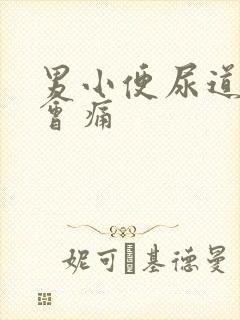 男小便尿道流脓会痛