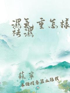 湿气重怎样快速祛湿