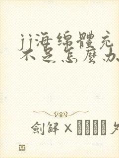 jj海绵体充血不足怎么办