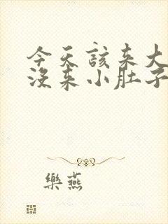 今天该来大姨妈没来小肚子隐隐作痛