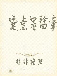 晚上口干夜尿多是怎么回事