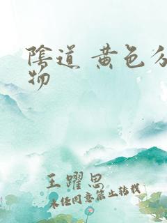 阴道 黄色分泌物