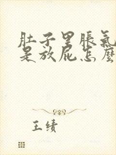 肚子里胀气多老是放屁怎么回事