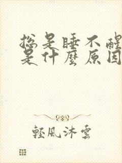 总是睡不醒头疼是什么原因