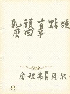 乳头有点硬是怎么回事