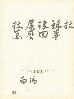 拉屎很稀拉出血怎么回事