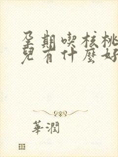 孕期吃核桃对胎儿有什么好处